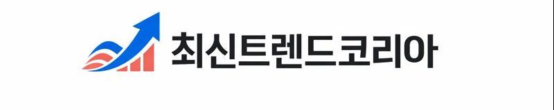 최신트렌드코리아